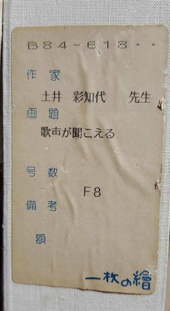 土井彩知代絵画「歌声が聞こえる」