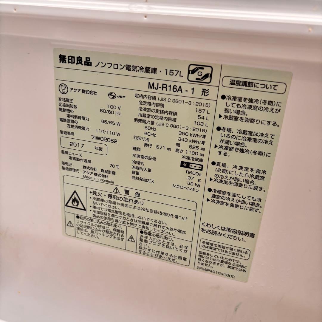 無印良品　冷蔵庫 157L 2017年製