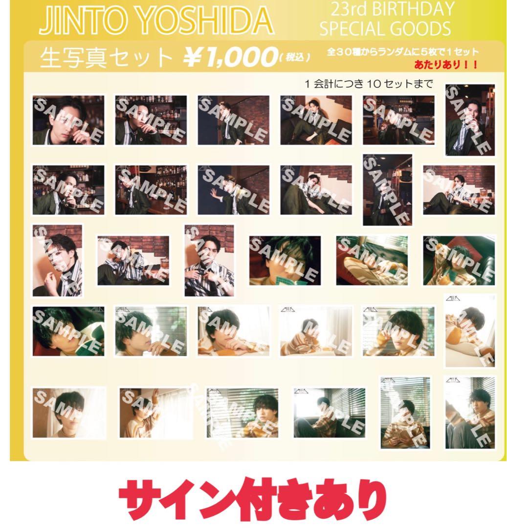 吉田仁人 生誕祭 23 生写真コンプセット(サイン入り生写真付き) - メルカリ