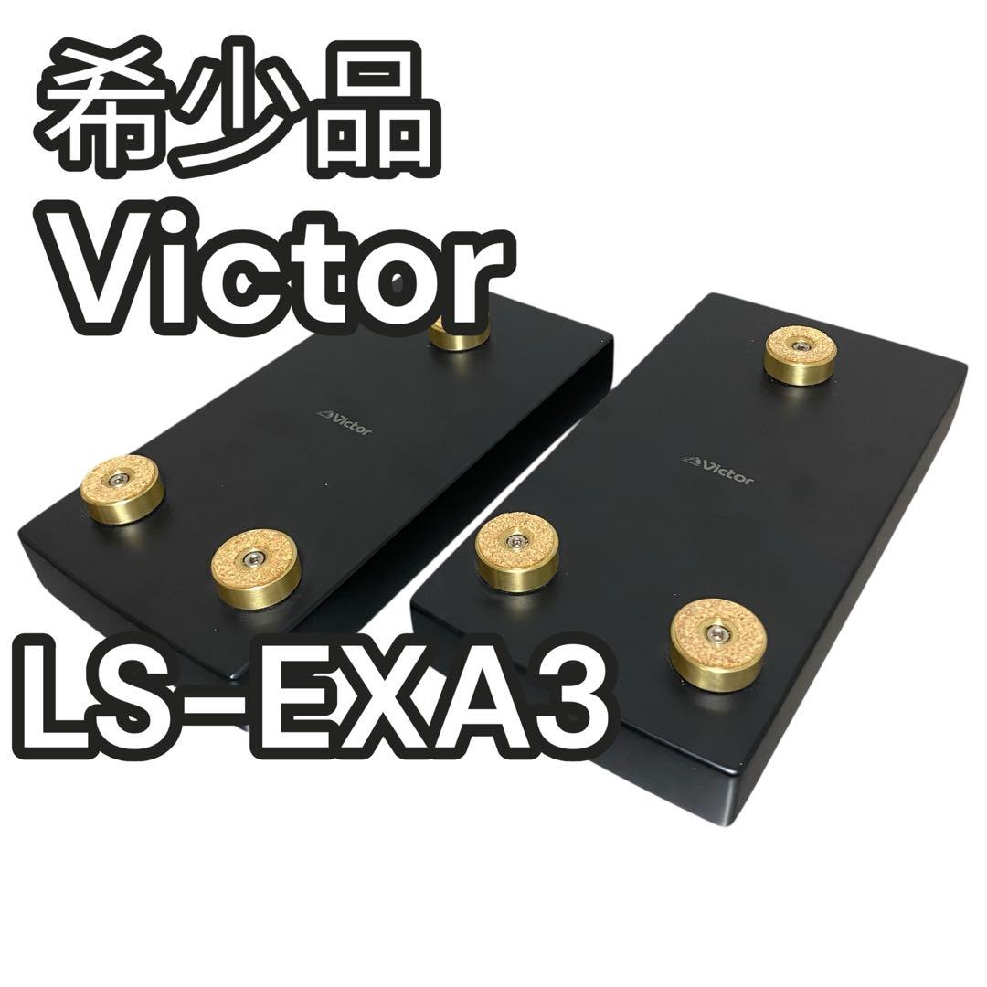 【希少】VICTOR LS-EXA3 スピーカースタンド　台座 Amazon | JVC スピーカースタンド 2本1組 LS-EXA3 | JVCケンウッド