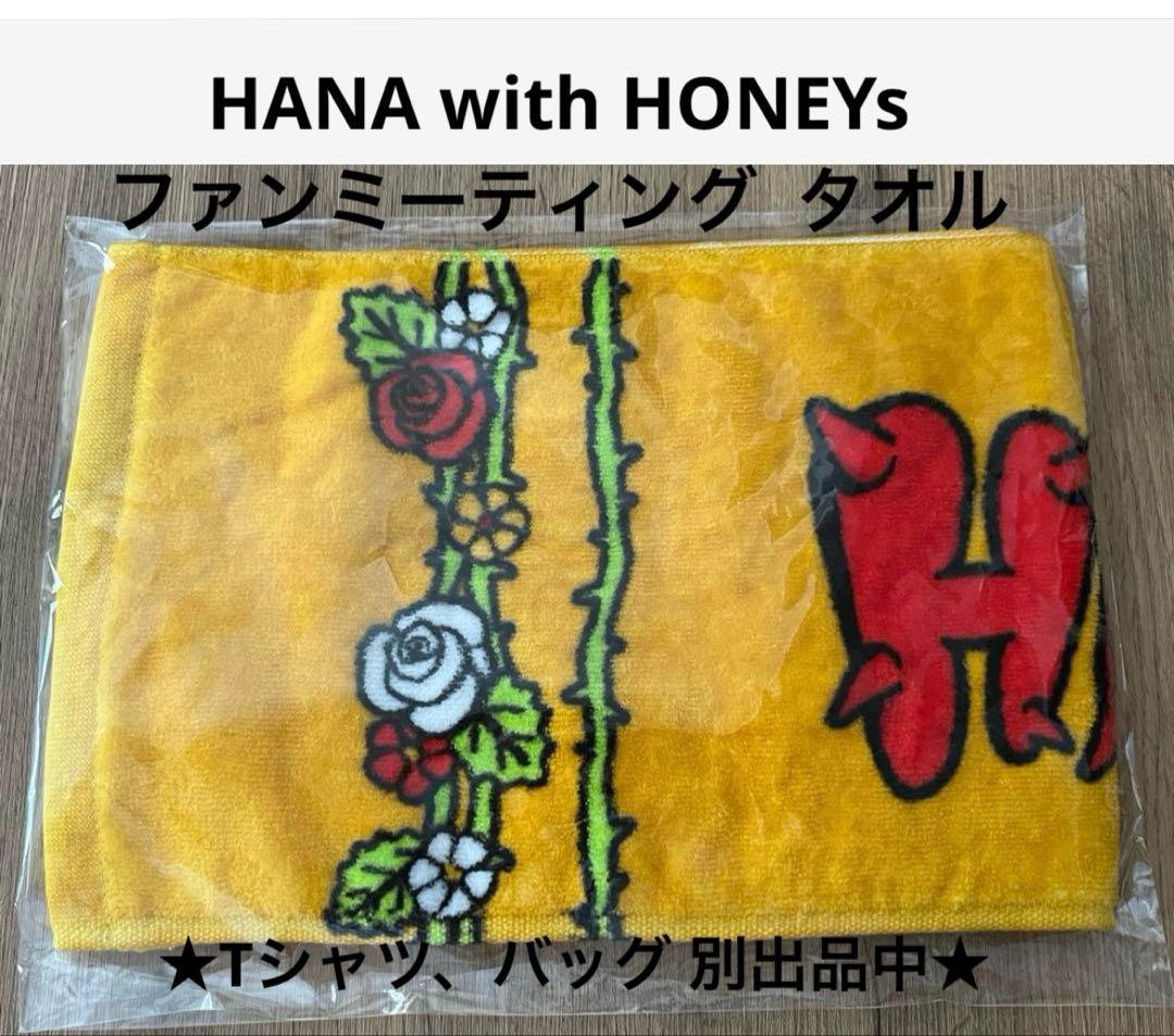HANA with HONEYs ファンミーティング タオル M10969362在庫