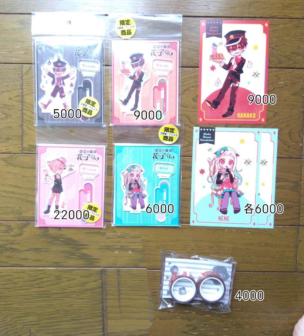 花子くん　まとめ売り