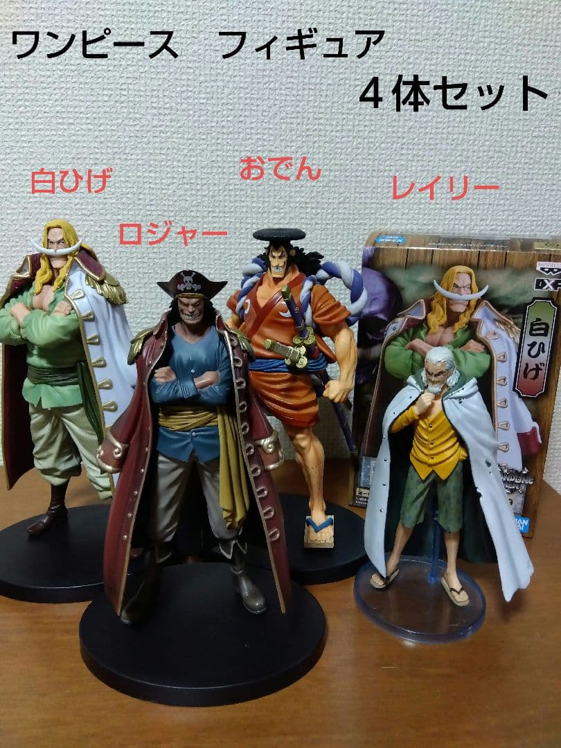 ワンピース フィギュア 白ひげ ロジャー 光月おでん 冥王レイリー 4体