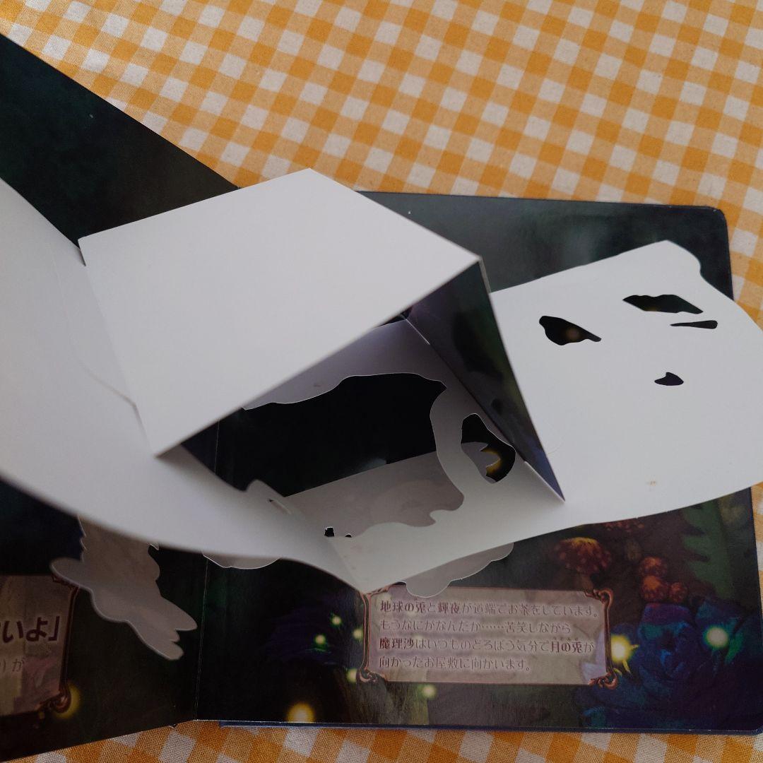 東方project 仕掛け絵本 当時品 美品 魔理沙 - メルカリ