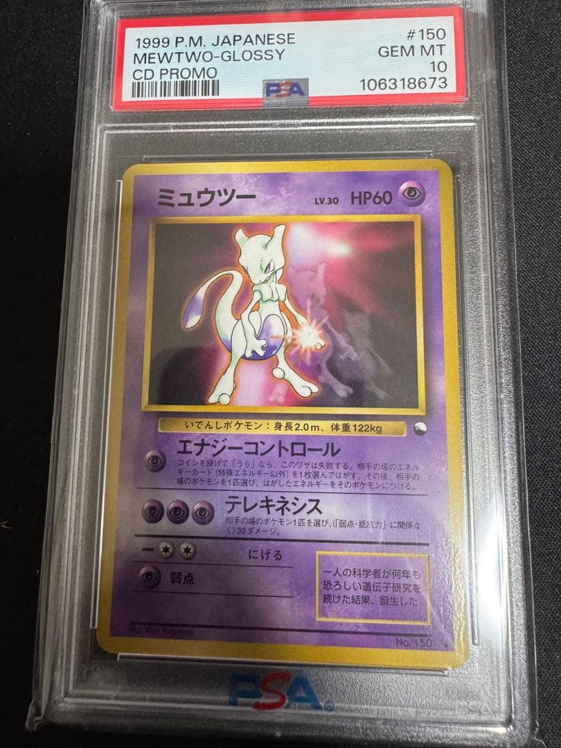 PSA10】ミュウツー 旧裏 次世代ワールドホビーフェア 拡張シート