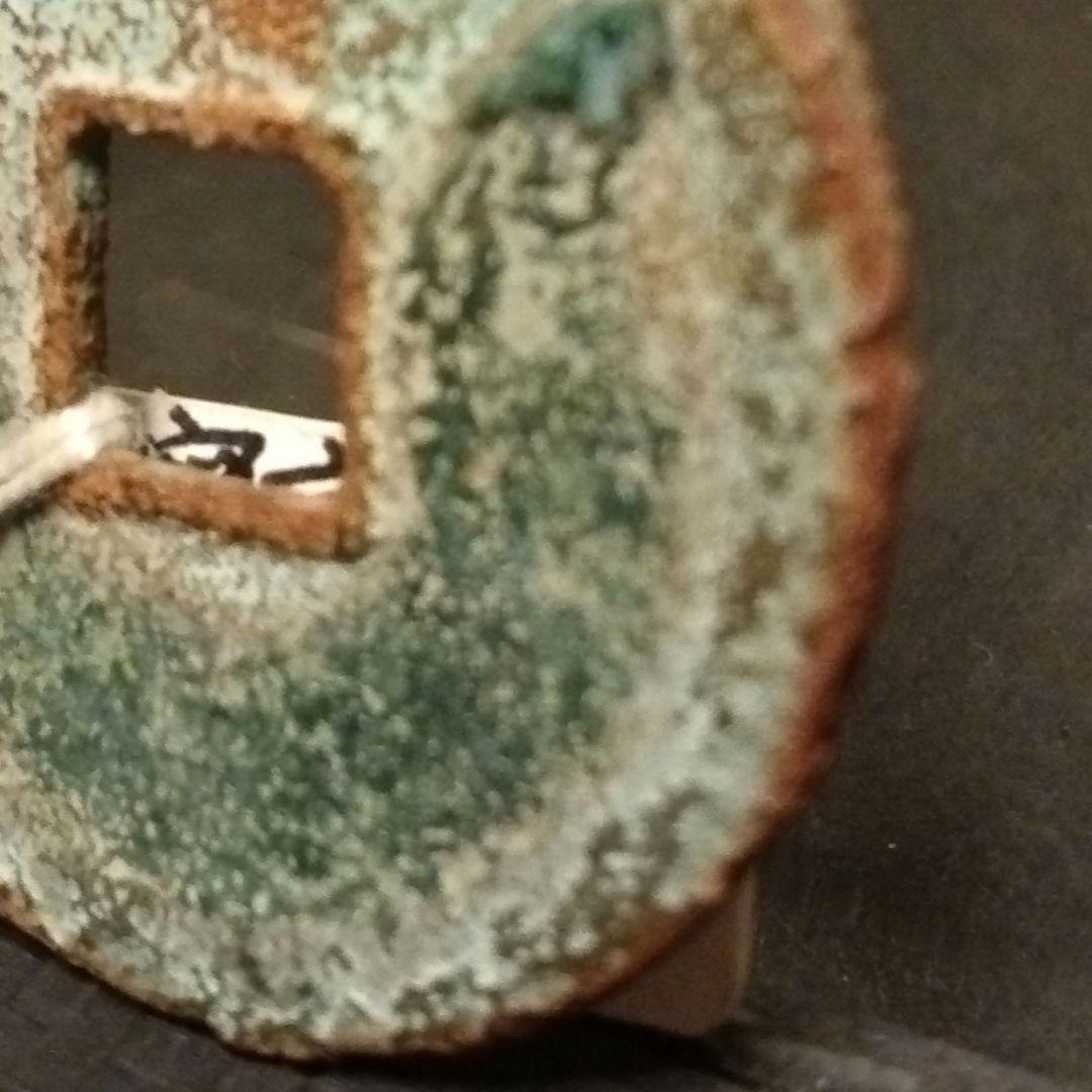 崇寧重寶 崇寧当十銭 青銅鋳造 直径約34ミリ重さ11