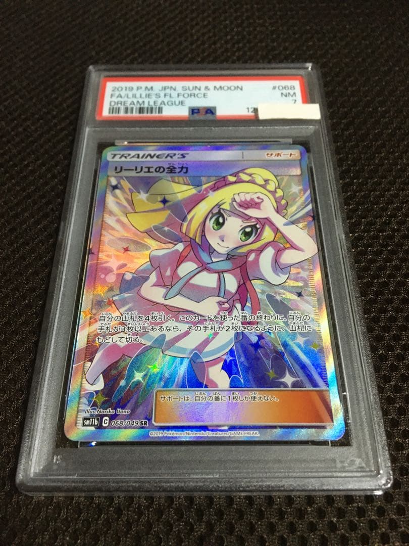 フォローで割引！ ポケモンカード PSA7 リーリエの全力 SM11b SR C