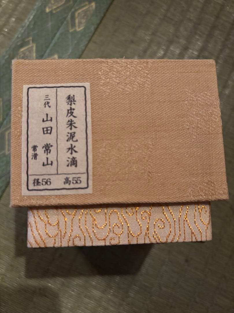 三代山田常山 梨皮 朱泥 水滴 人間国宝 稀少品 在銘