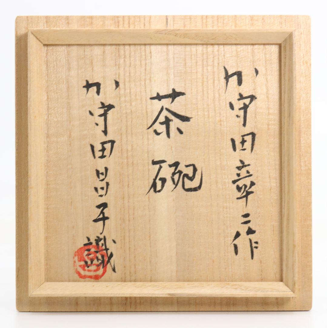 加守田彰二作 平茶碗 加守田昌子極書 識箱 茶道具 M 969 - メルカリ