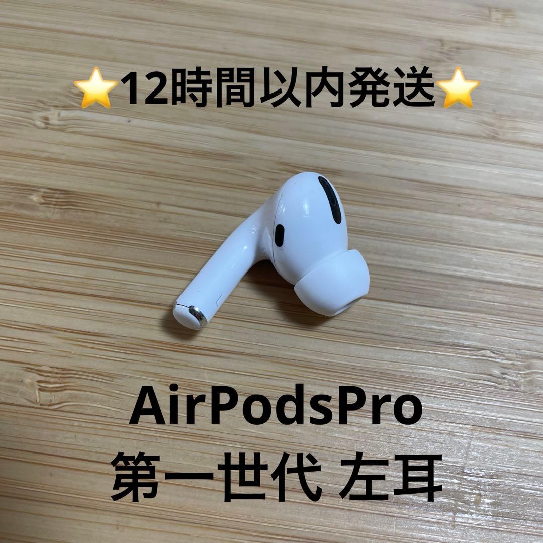 ⭐️Apple AirPods Pro⭐️左耳⭐️純正品⭐️MWP/22J/A む - メルカリ