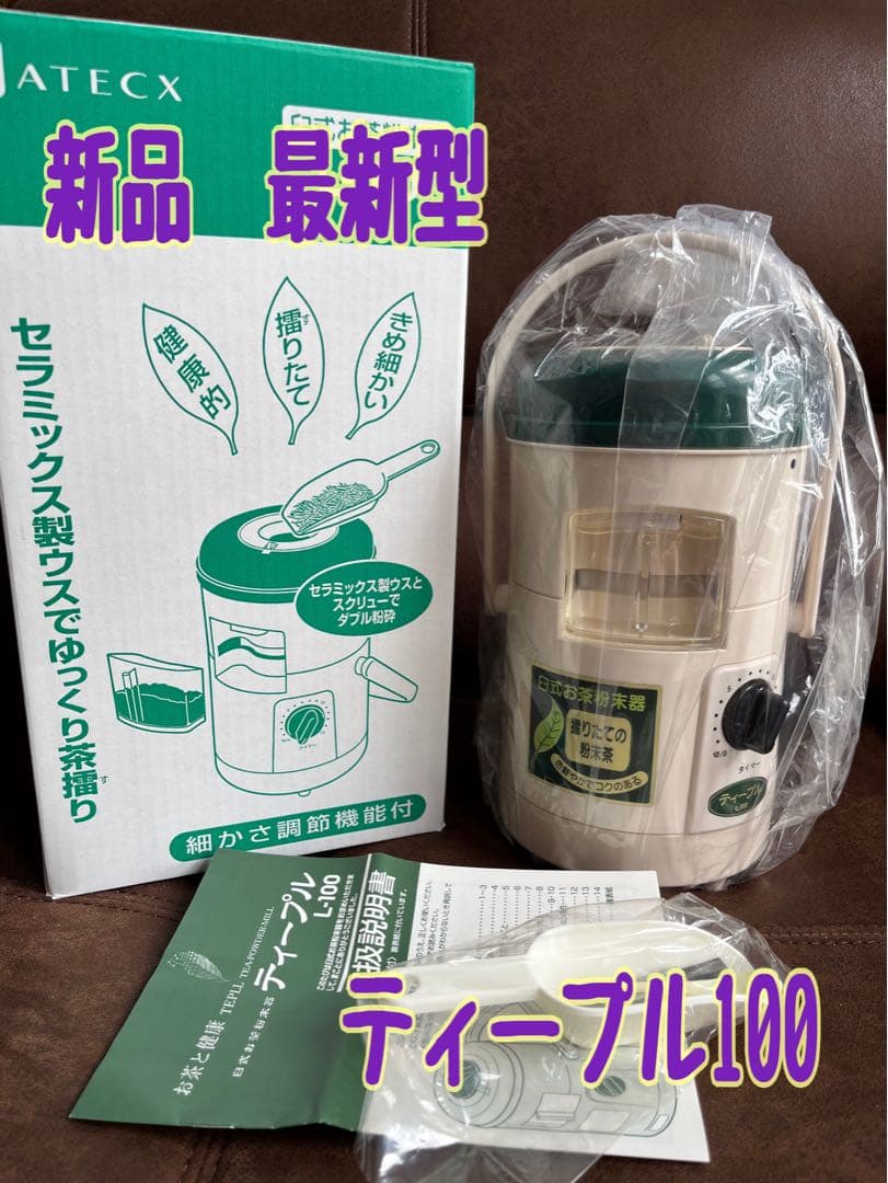 新品 臼式お茶粉末器 ティープル Lー100(まるごと緑茶の後継機種