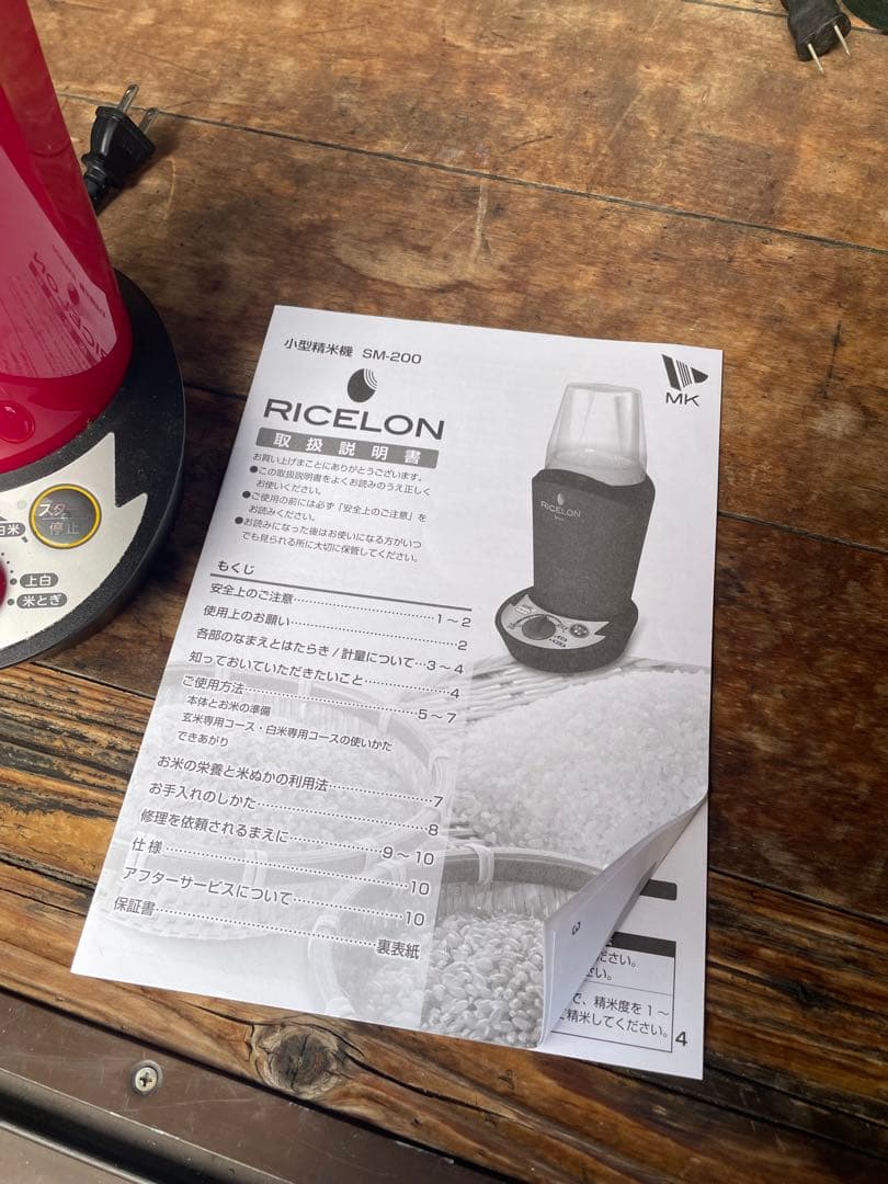 小型精米機　エムケー精工　RICELON　SM-200