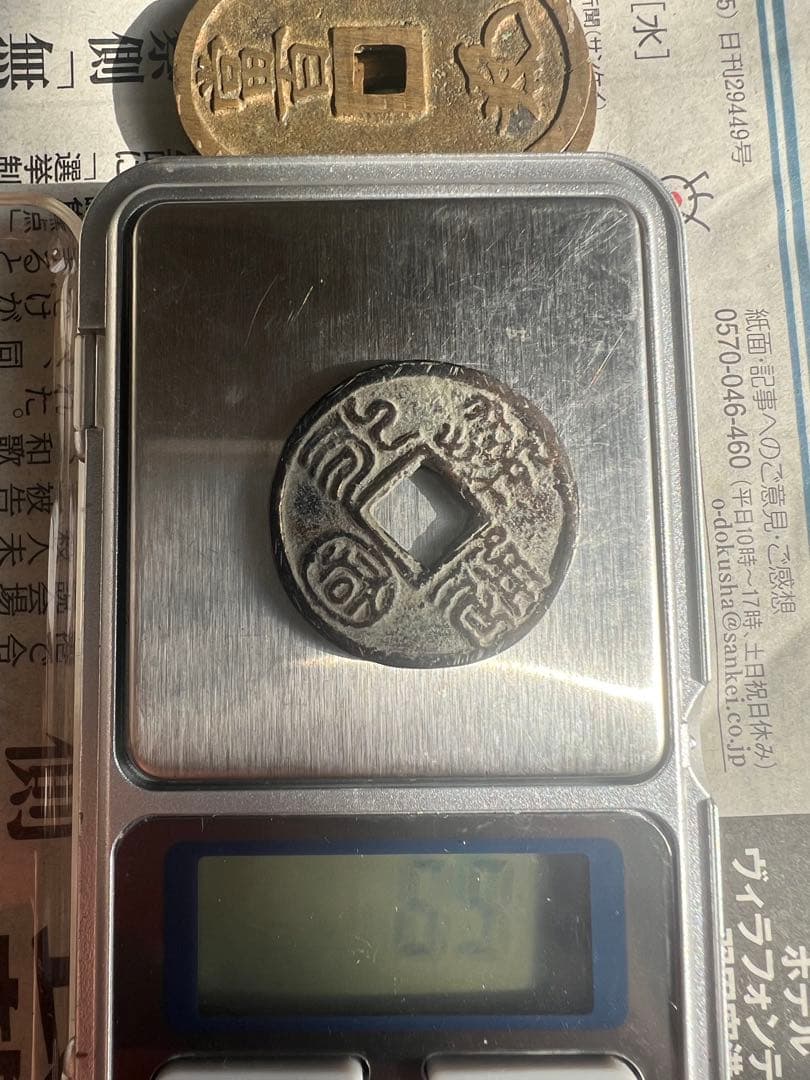 永通萬國 両面が同じ 北周 大様 約29mm 古銭 穴銭 中国古銭 コレクション