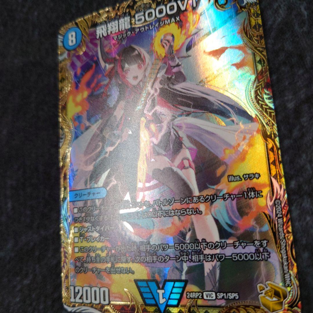 デュエマ 飛翔龍 5000VT 24RP2 VIC SP1/SP5 金トレジャー デュエマ 金