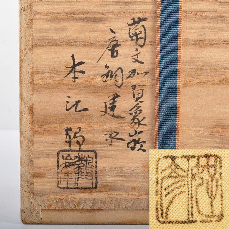日本工芸会会員本江好彦　号鶴峰作　菊文加賀象嵌　唐物　建水　共箱　F　R4591