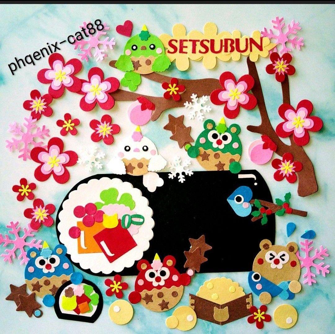 ◇№115【節分】クラフトパンチ・ペーパークラフト・メッセージ・花