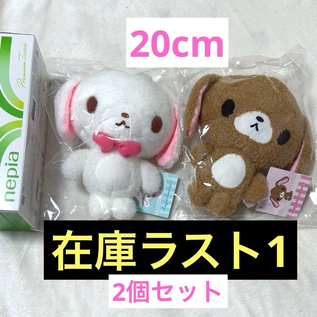 シュガーバニーズ ぬいぐるみ 20センチ セット - メルカリ