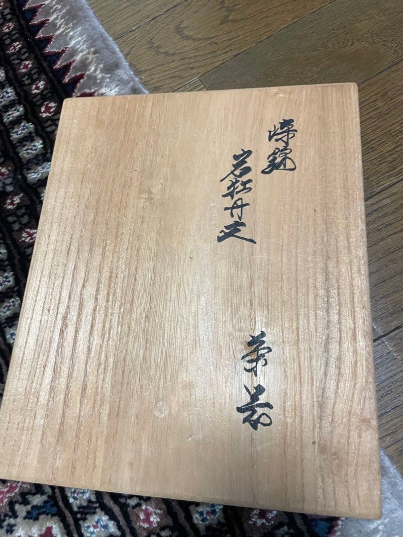 【訳あり】十四代　酒井田柿右衛門　錦　岩牡丹文　茶器　共箱　人間国宝