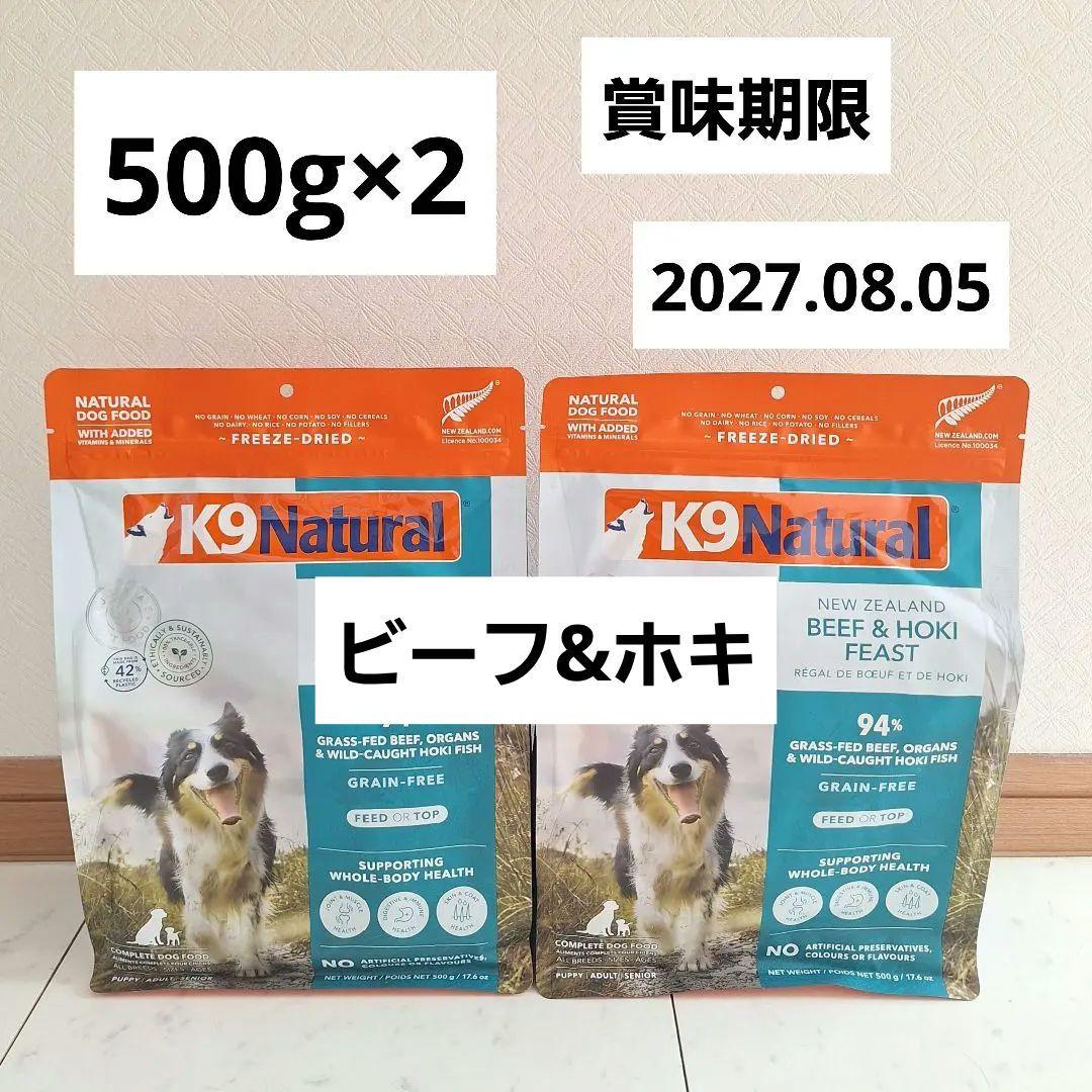 K9 Natural ナチュラル ビーフ＆ホキ フィースト 500g×2 - メルカリ