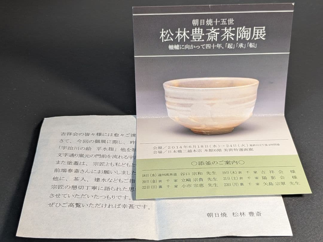 個展出品作】【上作】朝日焼 松林豊斎 茶入 替え仕覆 定家