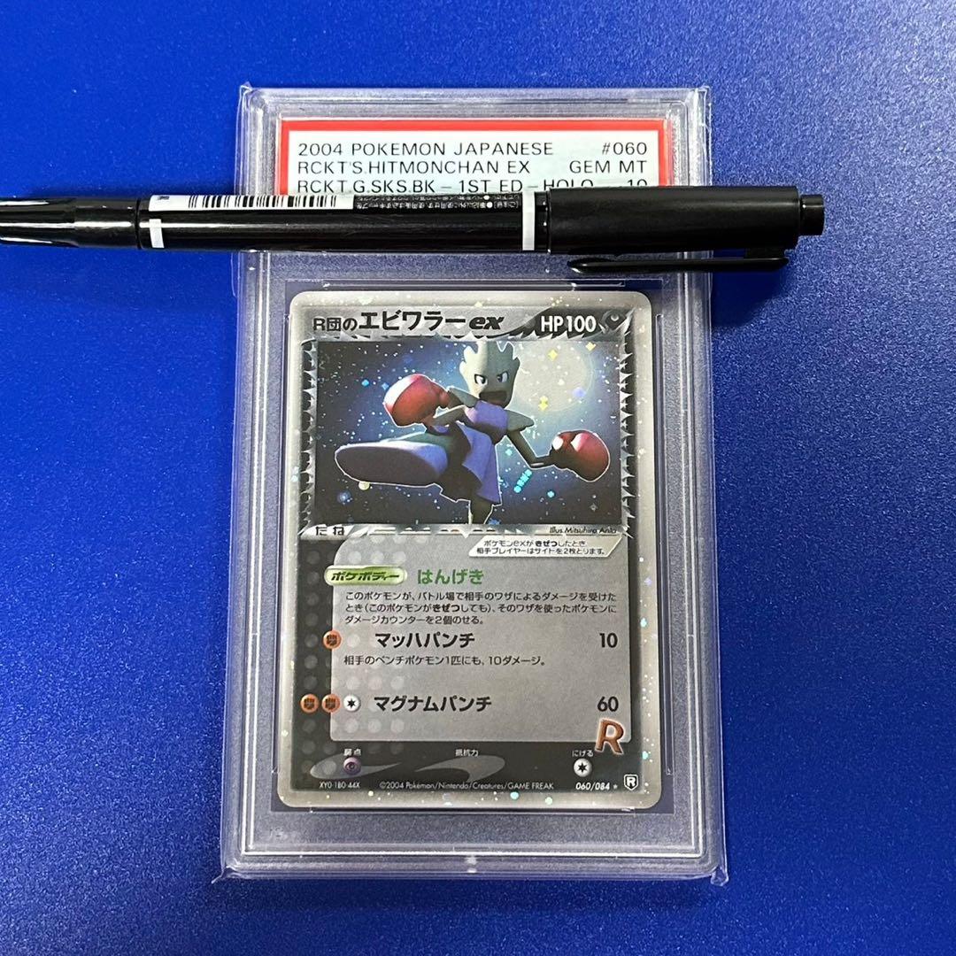 PSA10 R団のエビワラーex 1ED
