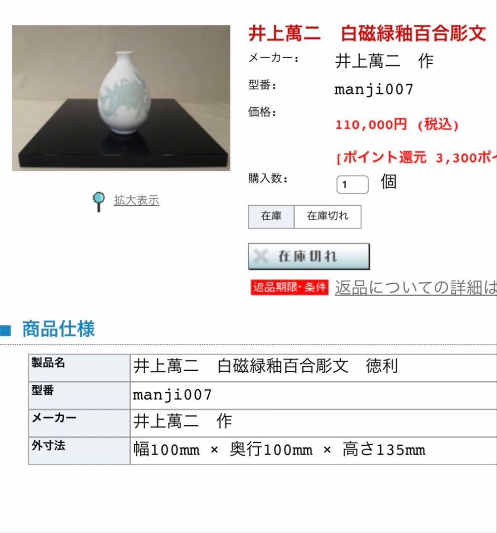 t*y様 『人間国宝 井上萬二』本人作 白磁緑釉百合彫