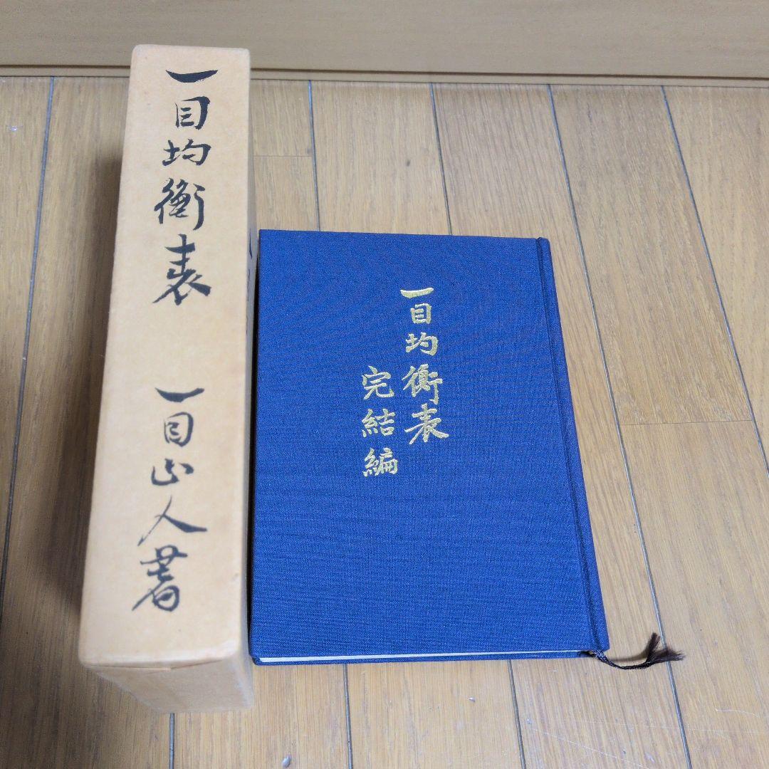 一目均衡表七冊 一目山人著