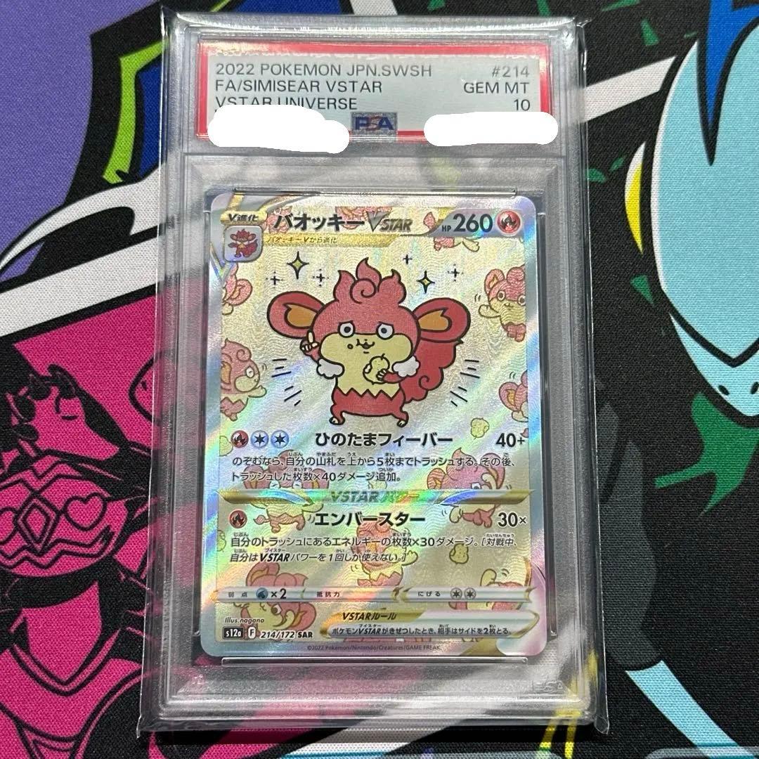 バオッキーVSTAR SAR PSA10 VSTARユニバース ちいかわ ③ バオッキー