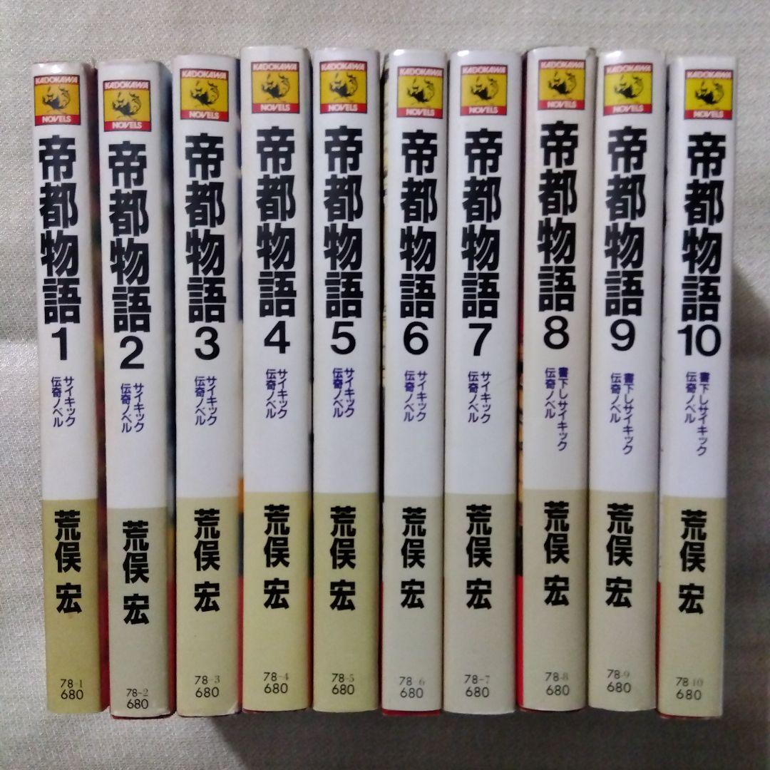帝都物語 全巻セット 全10巻 帝都物語 全巻セット 全10巻 帝都物語