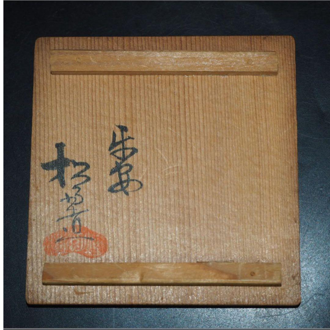 送料無料 『平安松雨』造 氷梅画茶碗5客 共箱 本物保証