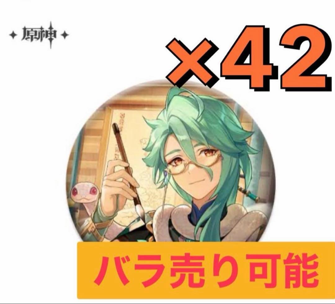 匿名発送 原神 白朮 缶バッジ 42点 まとめ売り 缶バッジカバー付き 匿名発送 原神 白朮 缶バッジ 42点 まとめ売り 缶バッジカバー付き