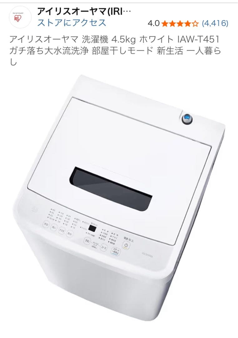 アイリスオーヤマ 洗濯機 IAW-T451 4.5kg ホワイト 全国送料無料