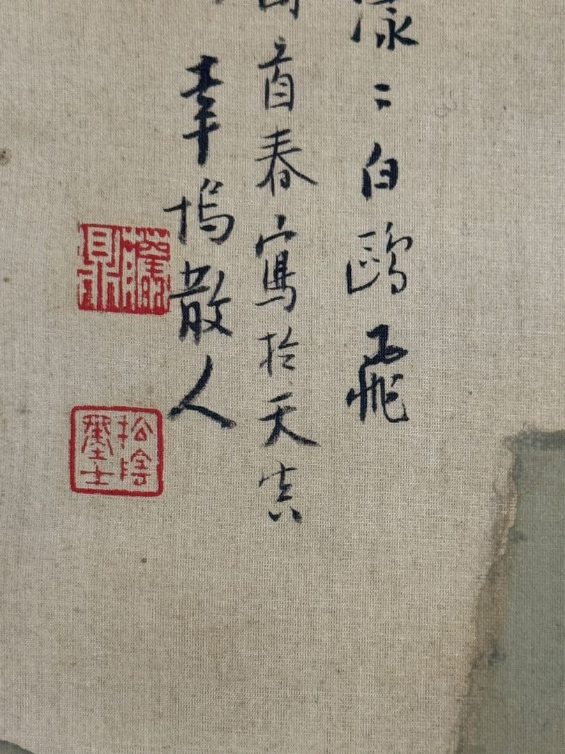 幸嶋散人　絹本肉筆　青緑山水　掛軸　送料込み250618