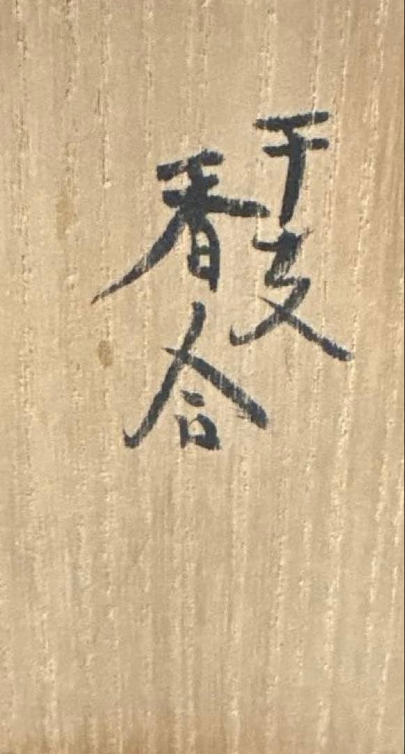 茶道具】小峠丹山造 干支香合（共箱） 馬 来年は午年 初釜