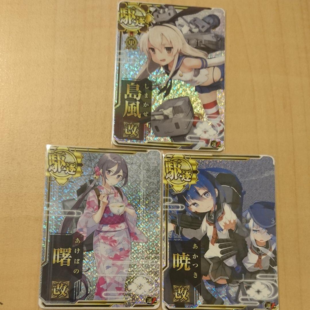 艦これアーケード 暁 島風 曙 改ホロ 限定イラスト 3枚セット
