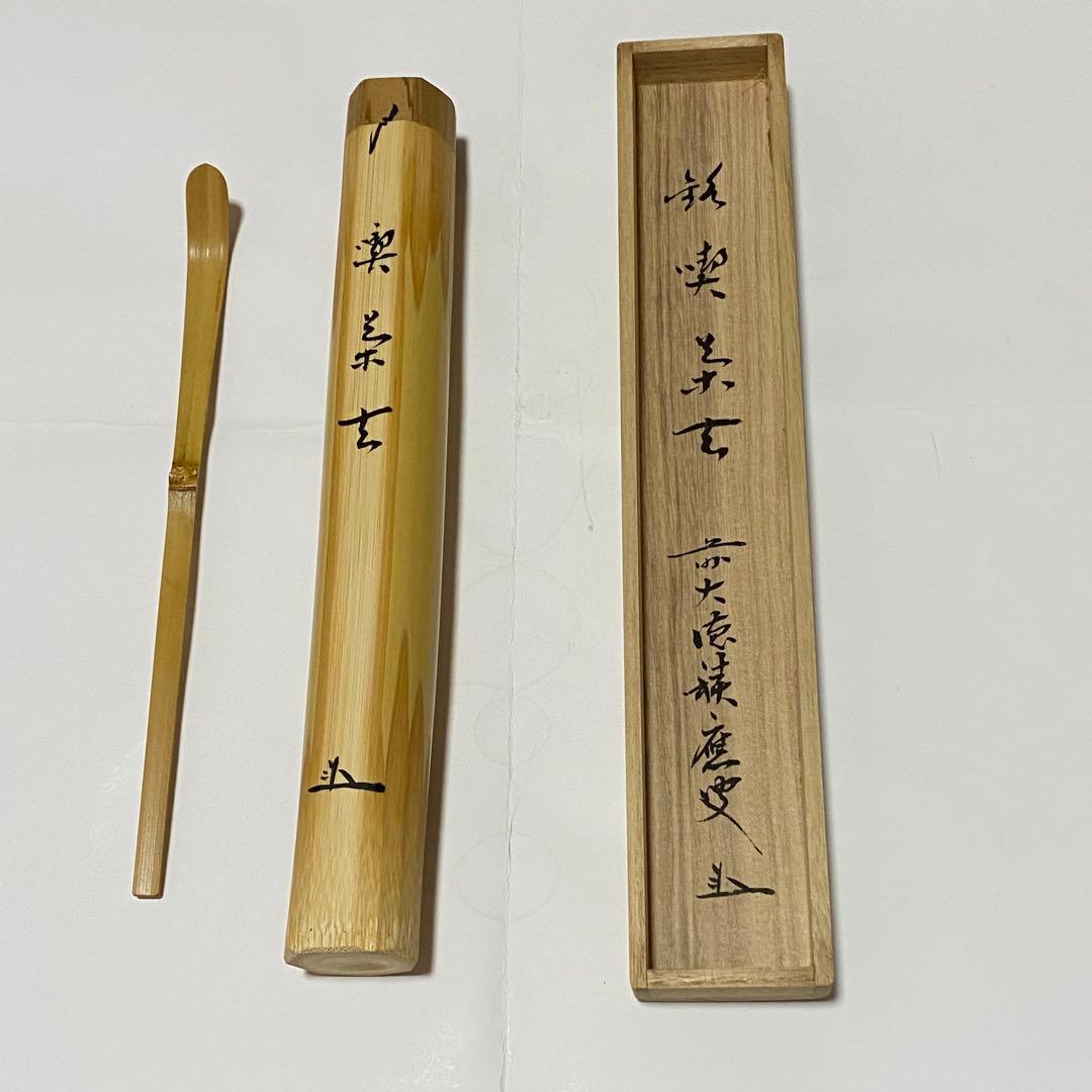 茶道具 茶杓 大宰府天満宮書付 共筒共箱 V 9118 茶杓 | 古美術ささき