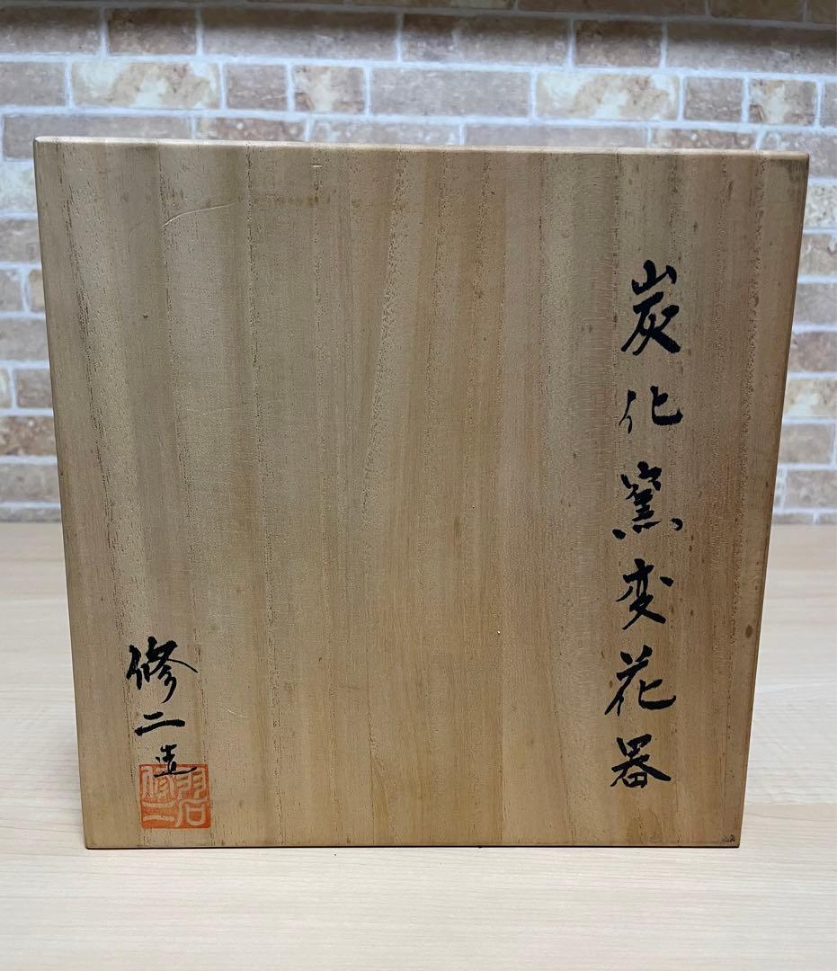 羽石修二　炭化花器