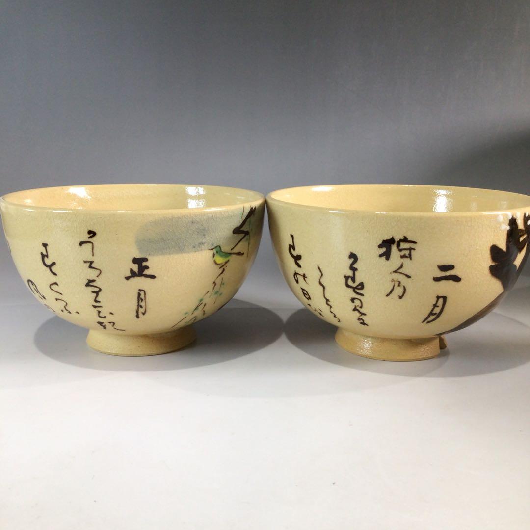 P231茶碗十二客『水野秋草造』『藤原定家花鳥和歌』『十二月茶碗』共箱