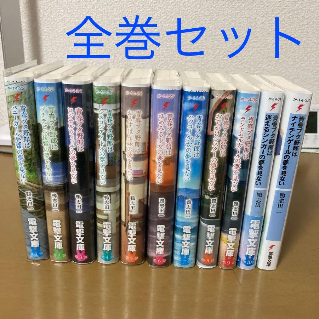 青ブタ 全巻セット 『青春ブタ野郎はディアフレンドの夢を見ない』文庫