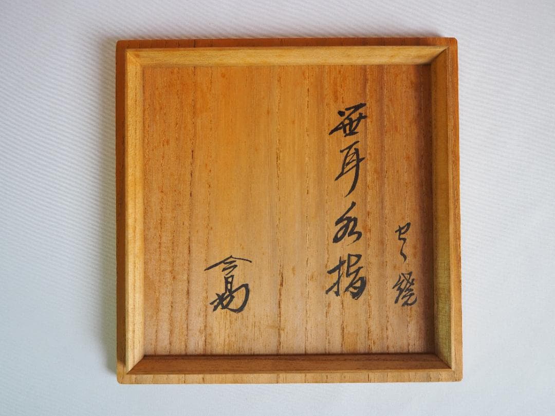 裏千家14世淡々斎宗室御書付『膳所焼笹耳水指』陽炎園