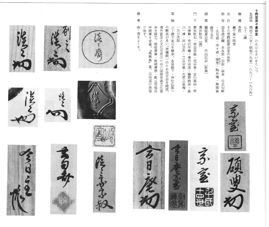 裏千家14世淡々斎宗室御書付『膳所焼笹耳水指』陽炎園