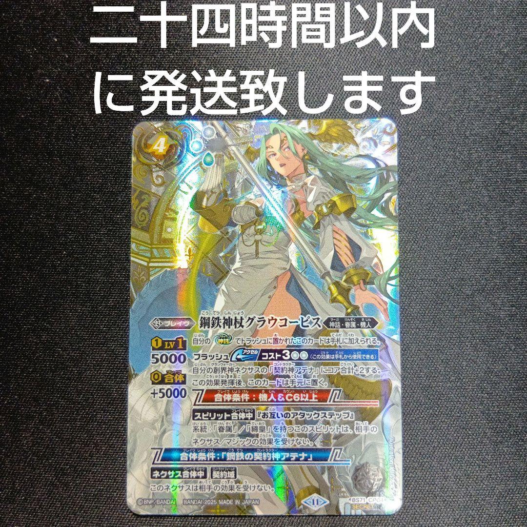 バトルスピリッツ 鋼鉄神杖グラウコーピス シークレット 鋼鉄 バトスピ