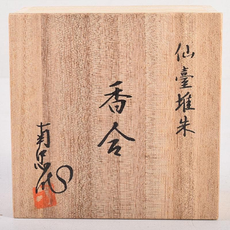 茶道具　南忠作　仙台堆朱　香合　共箱　V　8333