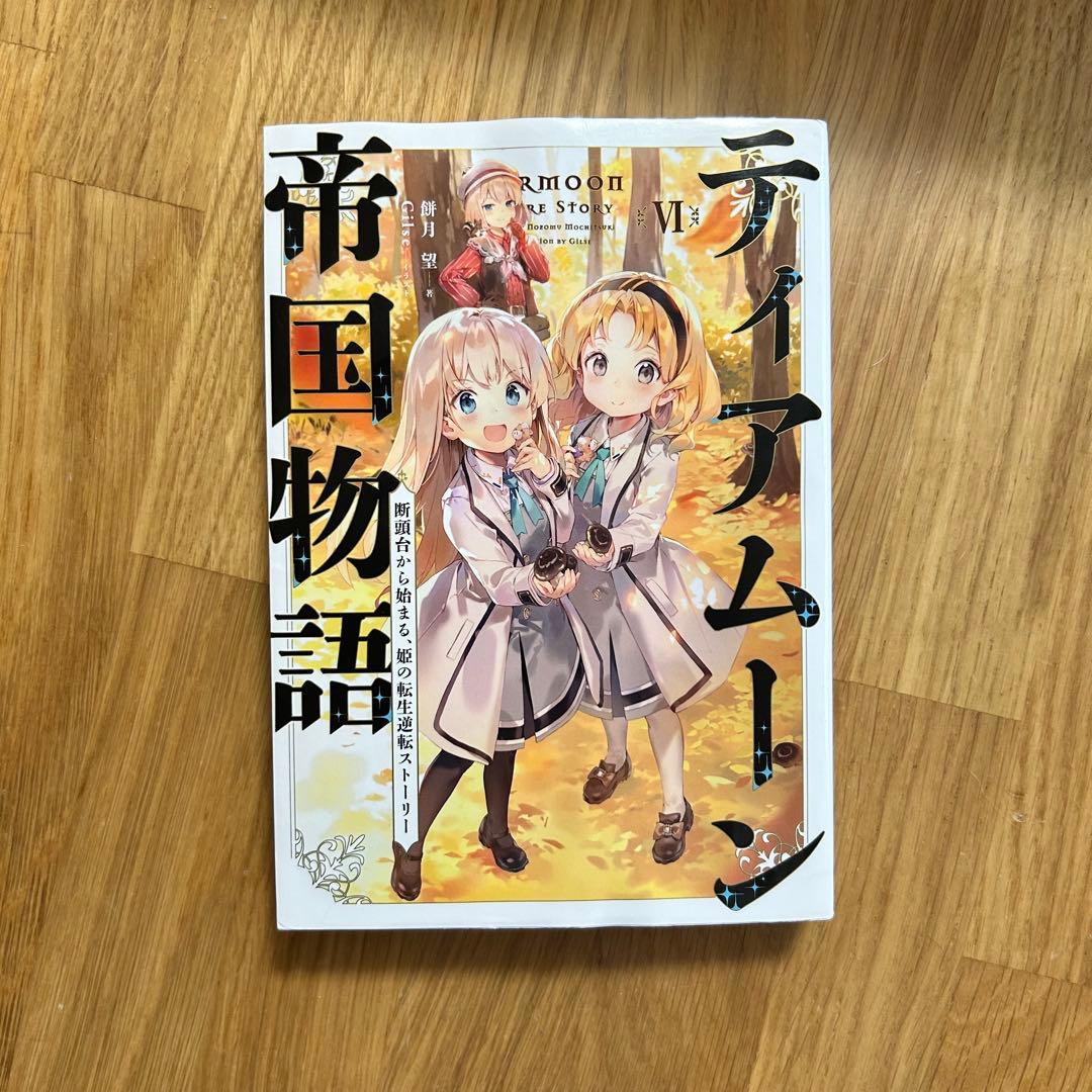 K*A様 ティアムーン帝国 全巻セット(1-17巻＋短編集) ティア