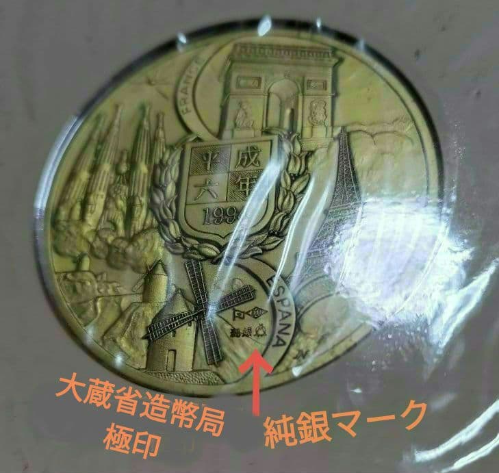 天皇皇后両陛下フランススペイン公式訪問記念メダル 純銀130㌘ H.6年