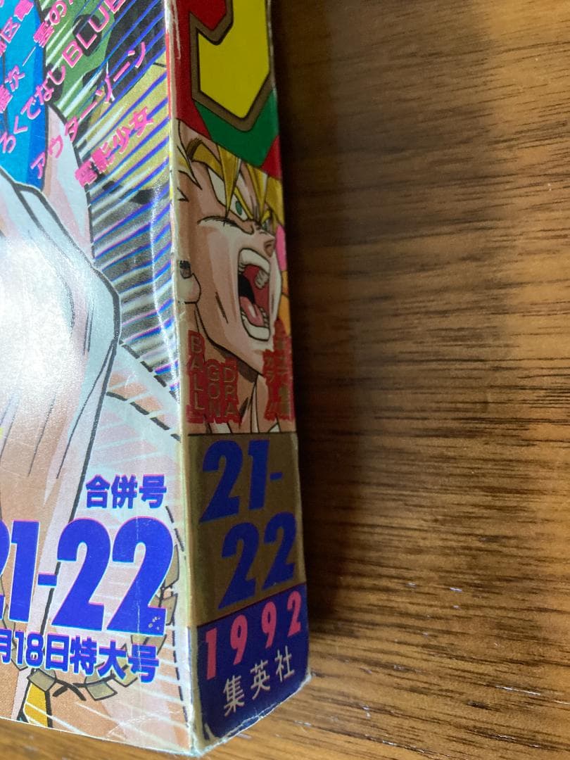 【Pちゃん-他の方は写真発送】週刊少年ジャンプ 1992年 21・22号