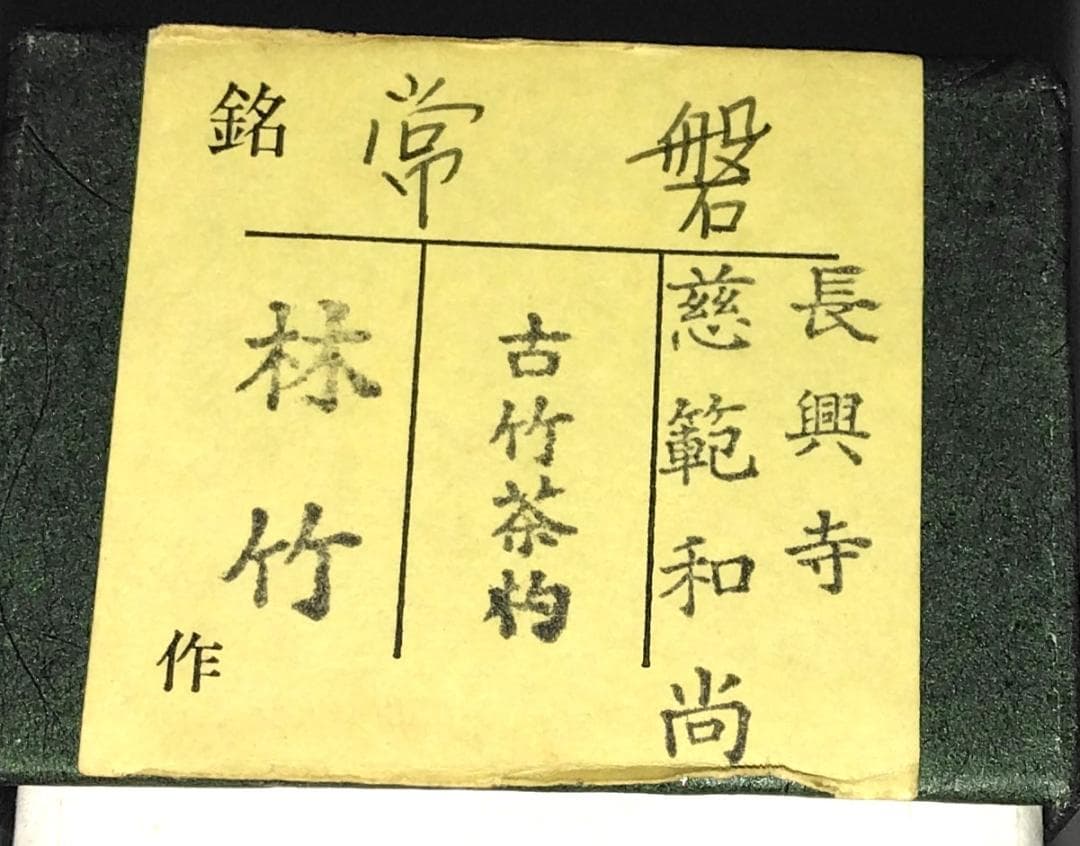 茶道具 煤竹茶杓 銘「常盤」 大徳寺派長興寺 森田慈範老師書花押入 美