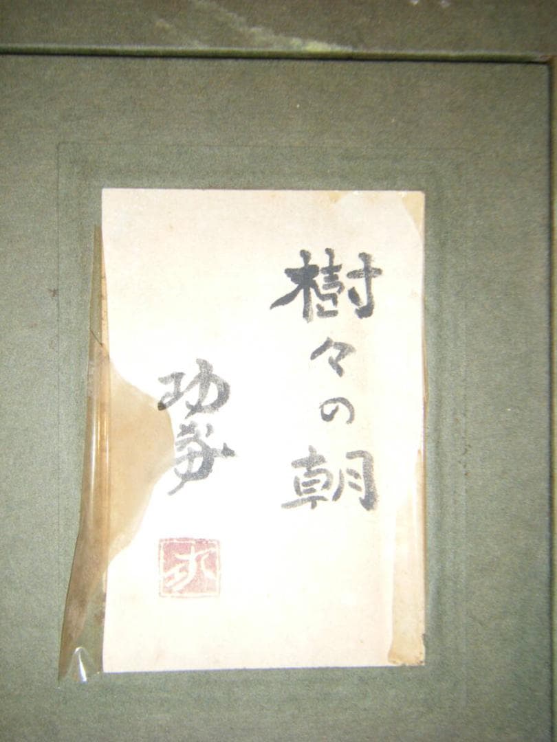 ☆日本画☆矢谷長治「柿とペイュ」2008年1月制作（93歳）落款