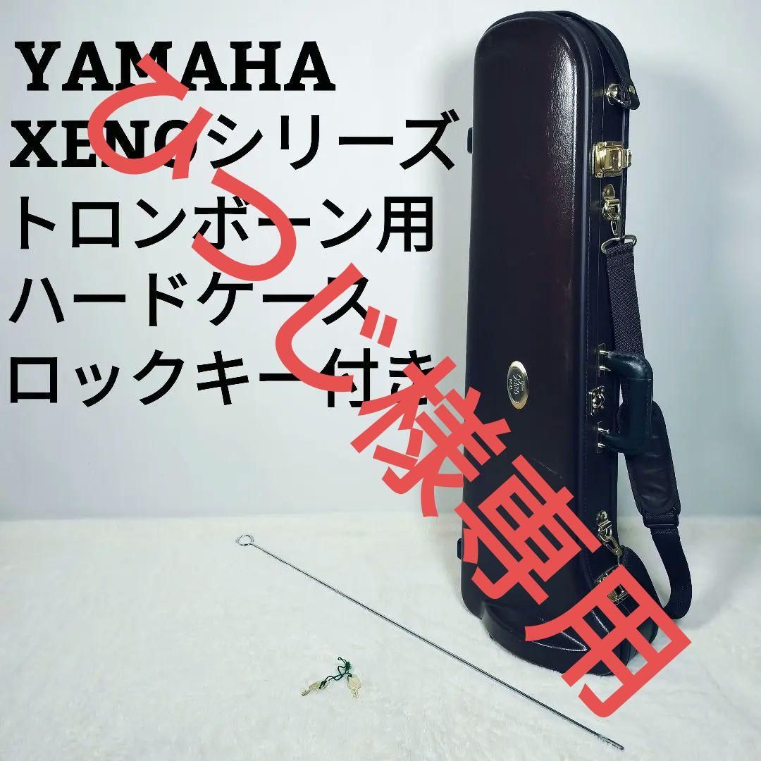 ヤマハ XENOシリーズ トロンボーン用 ハードケース 鍵付き施錠可能