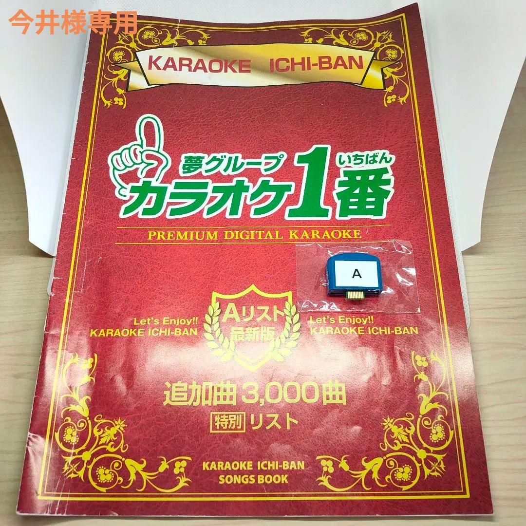 夢グループ カラオケ1番 3000曲入り Aカートリッジ